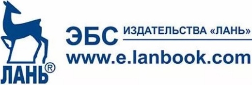 Электронная библиотечная система издательства «Лань»
